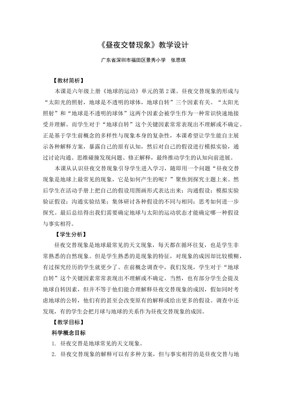 《昼夜交替现象》教学设计_第1页