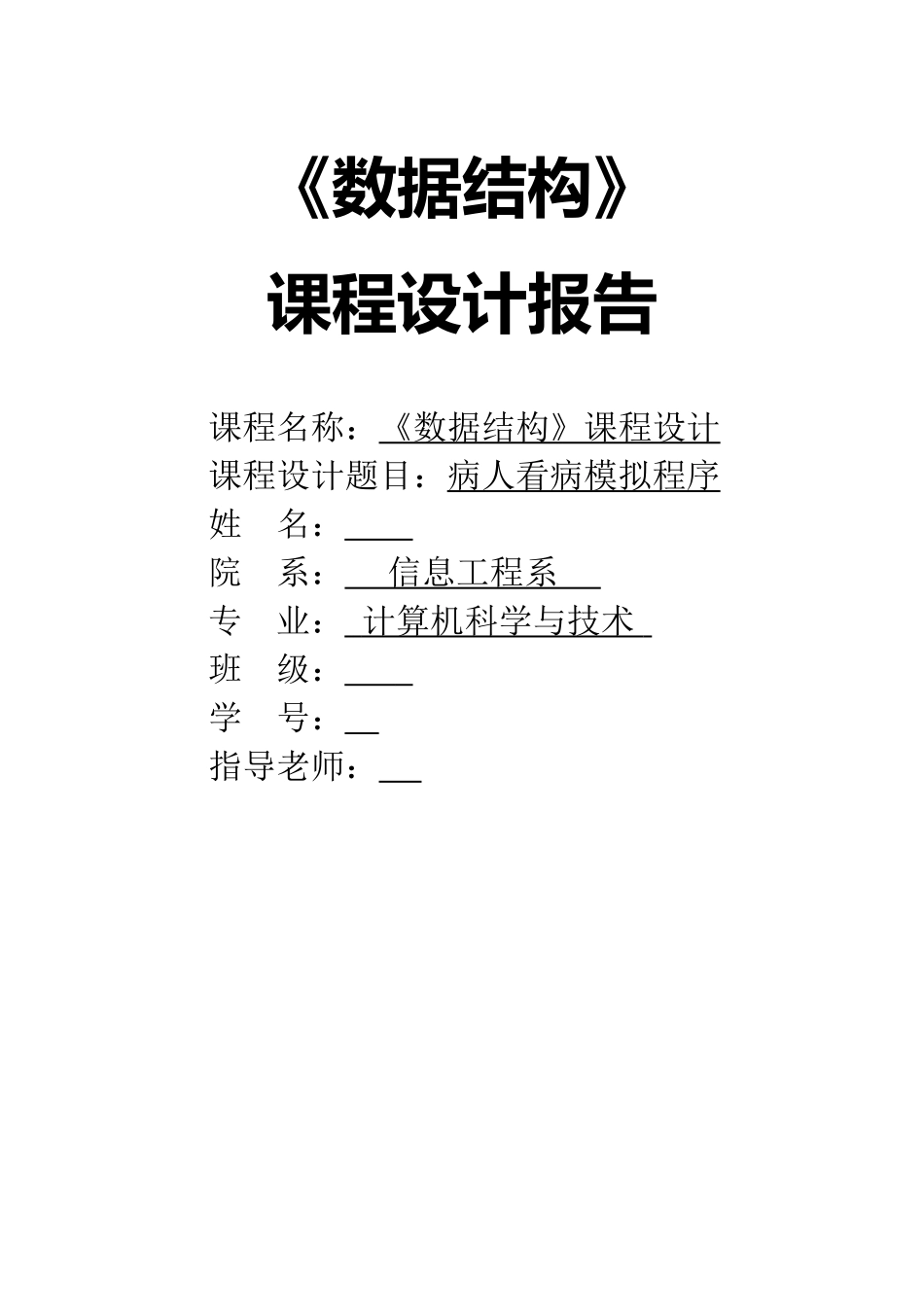 《数据结构》病人看病模拟程序_第1页