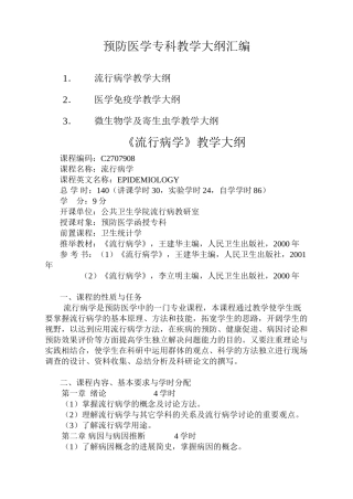 《流行病学》教学大纲