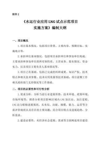 《水运行业应用LNG试点示范项目实施方案》编制大纲