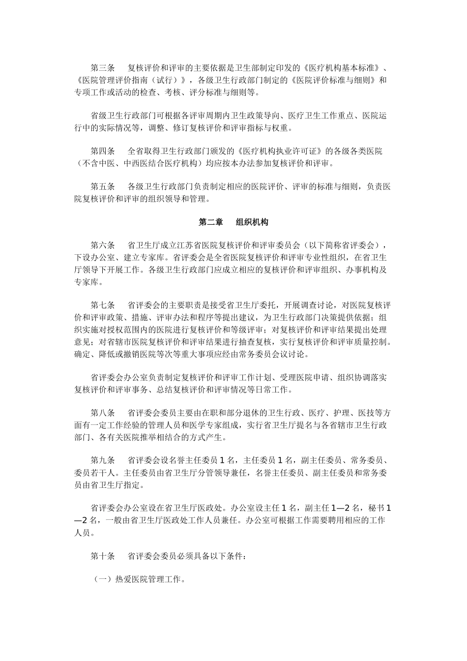 《江苏省医院复核评价和评审办法》_第2页