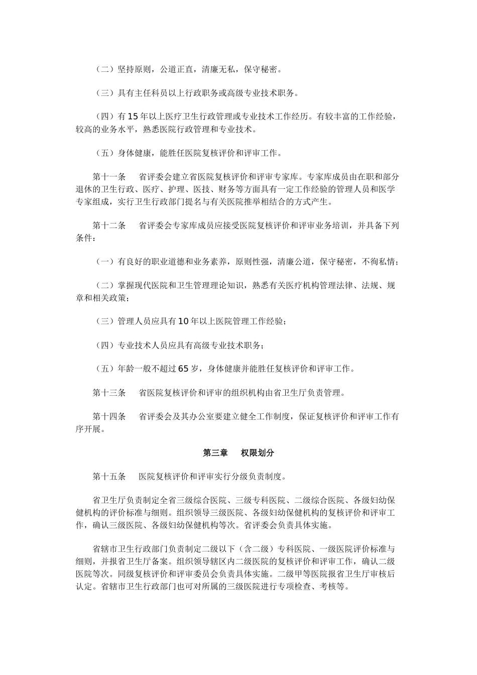 《江苏省医院复核评价和评审办法》_第3页