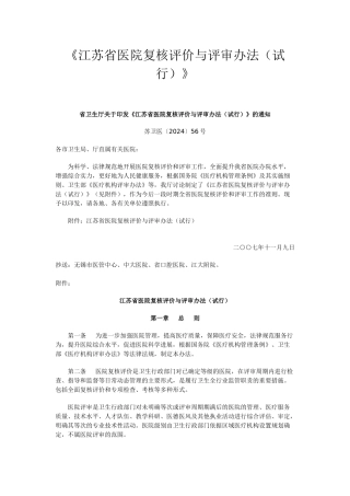 《江苏省医院复核评价和评审办法》