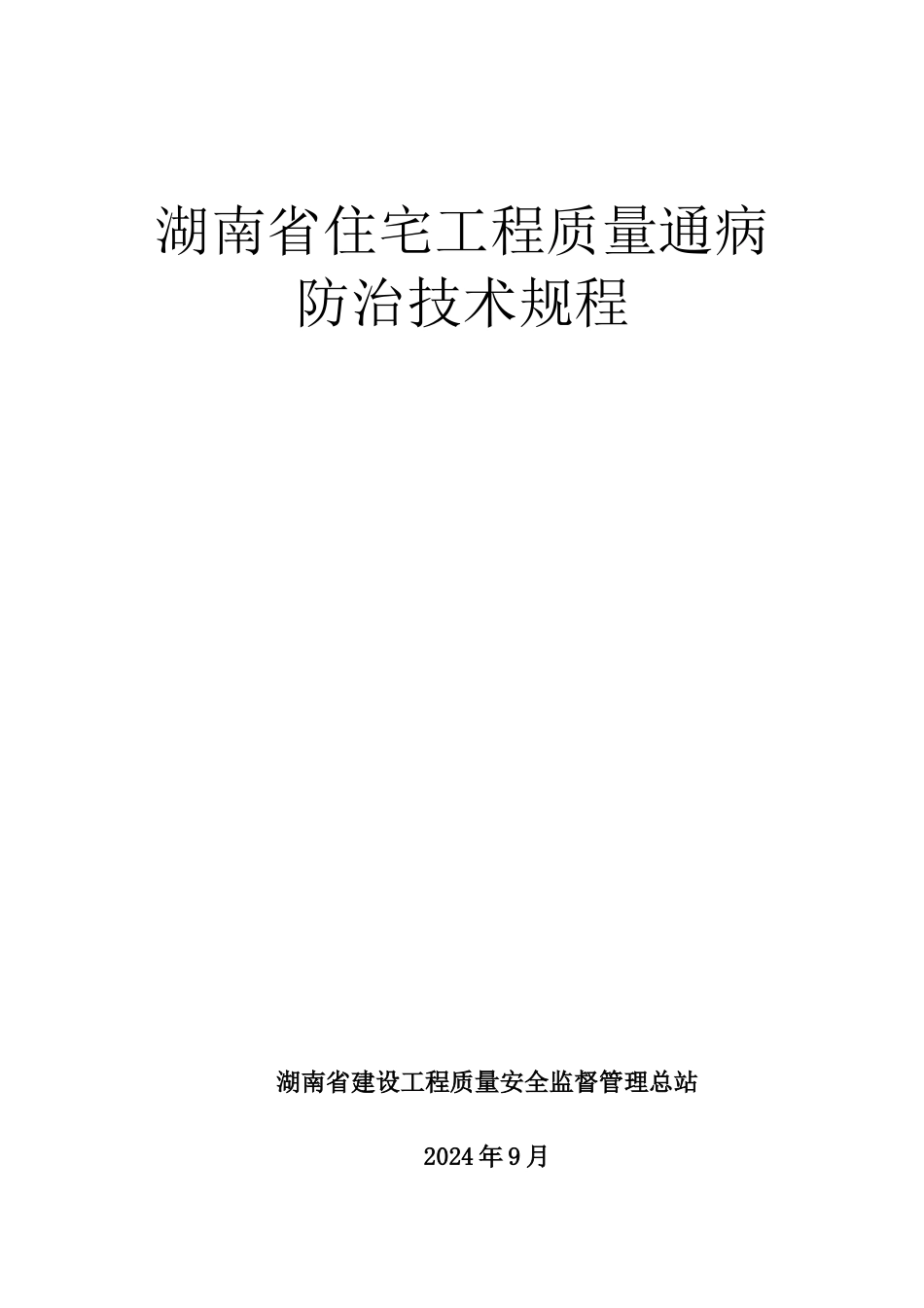 《湖南省住宅工程质量通病防治技术规程》_第1页