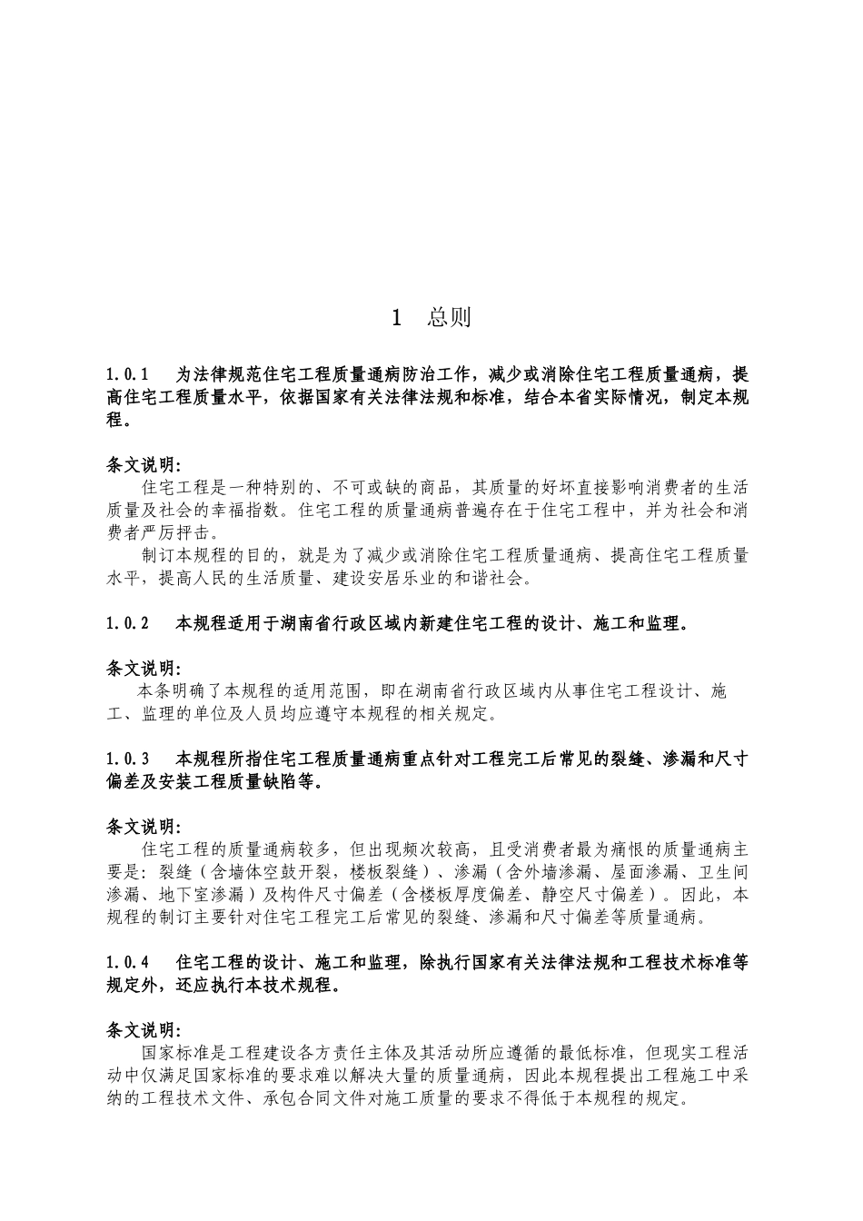 《湖南省住宅工程质量通病防治技术规程》_第3页