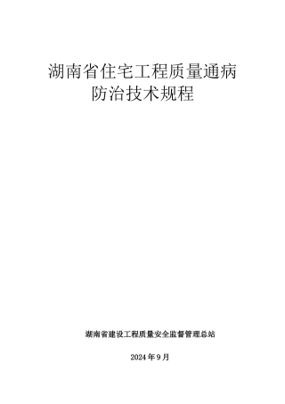 《湖南省住宅工程质量通病防治技术规程》