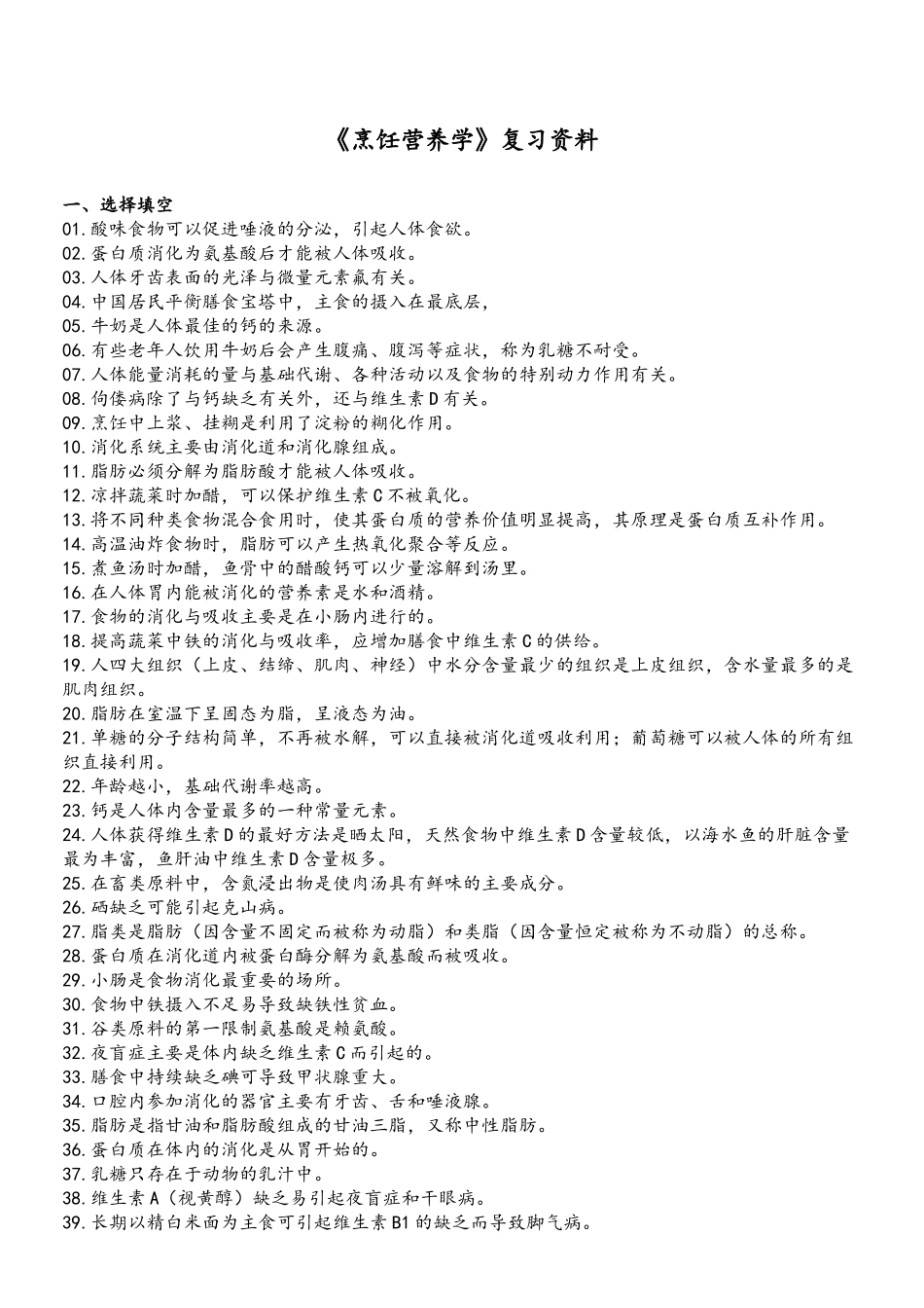 《烹饪营养学》复习资料_第2页