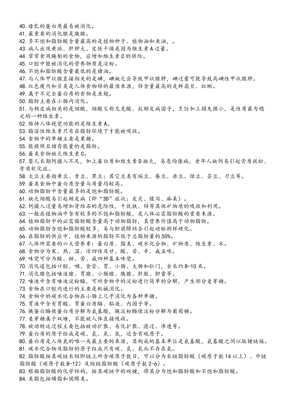 《烹饪营养学》复习资料_第3页