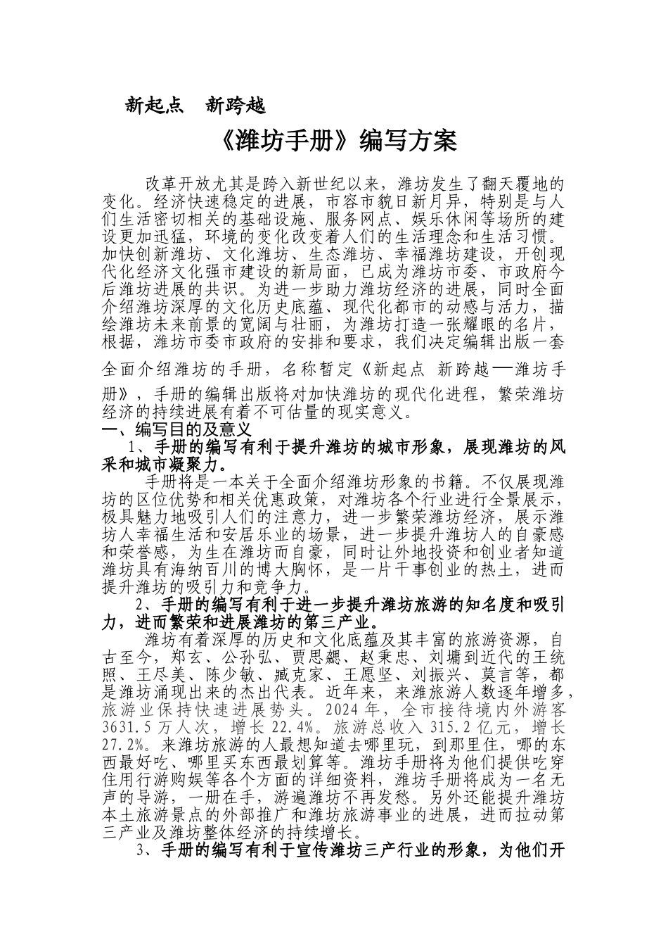 《潍坊手册》编写方案_第1页