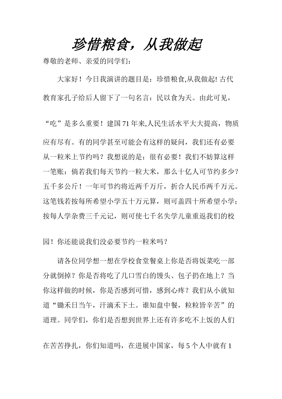 《珍惜粮食-从我做起》演讲稿_第1页