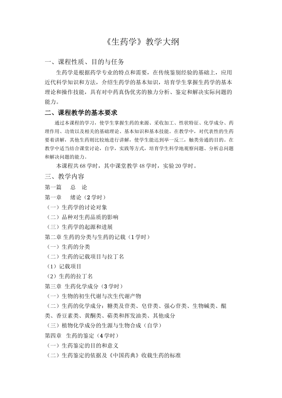 《生药学》教学大纲_第1页