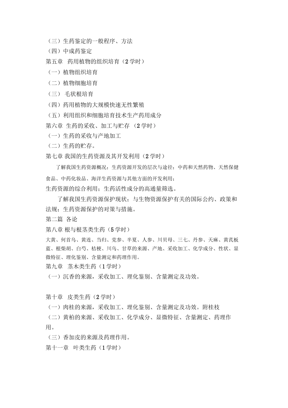 《生药学》教学大纲_第2页