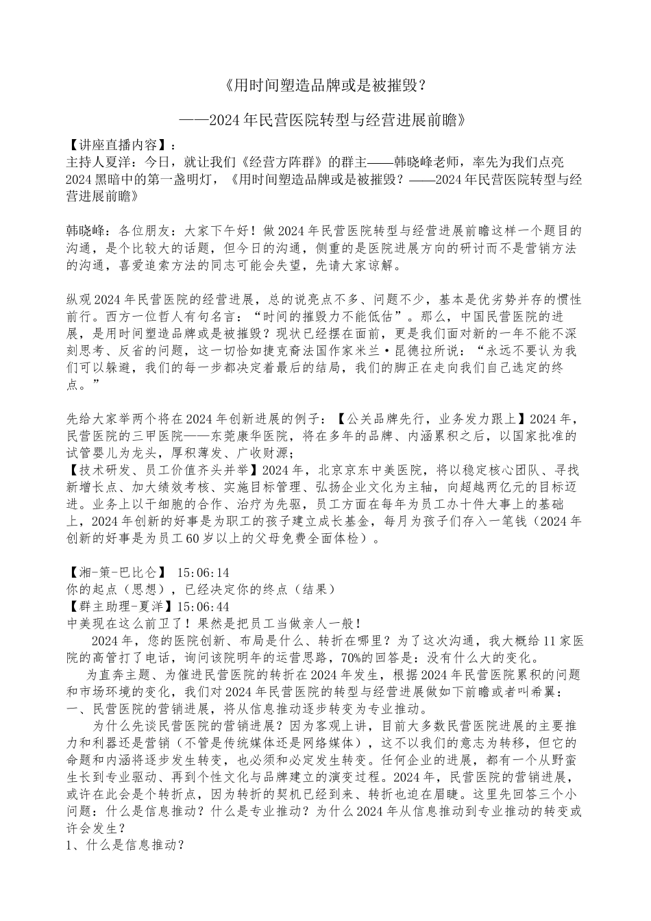 《用时间塑造品牌或是被摧毁？——2024年民营医院转型与经营发展前瞻》_第1页
