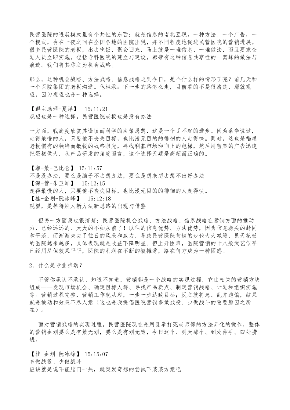 《用时间塑造品牌或是被摧毁？——2024年民营医院转型与经营发展前瞻》_第2页