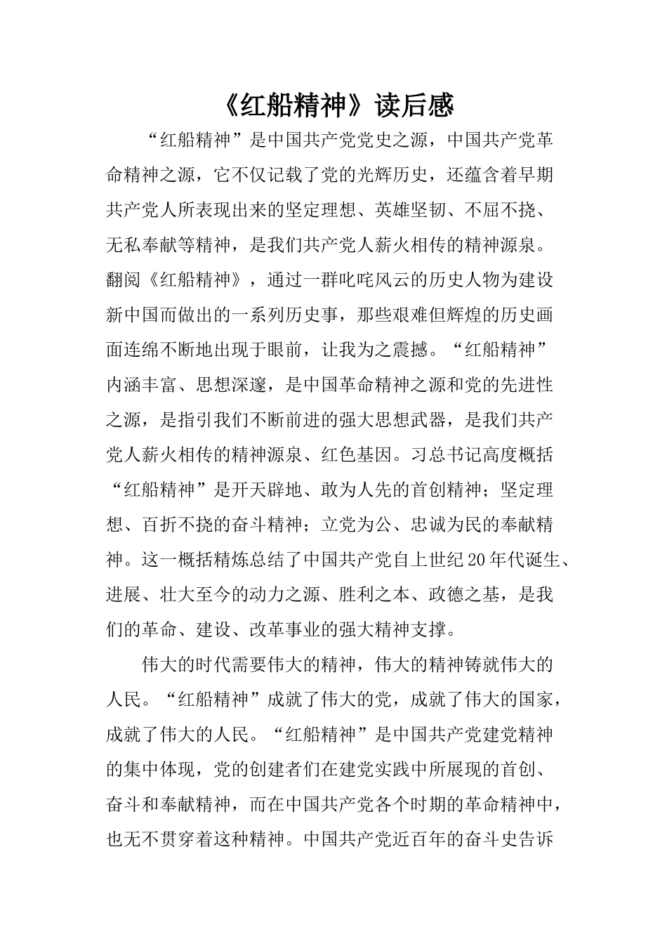 《红船精神》读后感-1_第1页