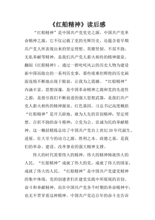 《红船精神》读后感-1