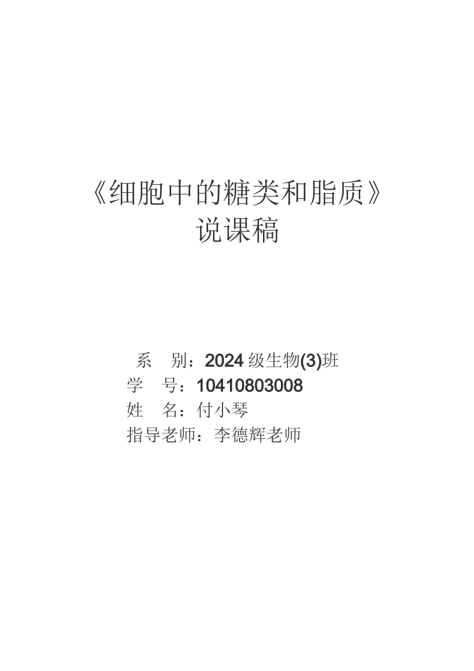 《细胞中的糖类和脂质》说课稿修改_第1页