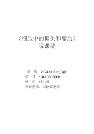 《细胞中的糖类和脂质》说课稿修改
