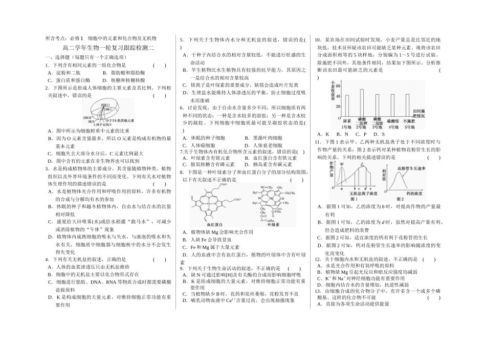 《细胞中的元素和化合物及无机物》一轮复习跟踪检测及答案_第1页