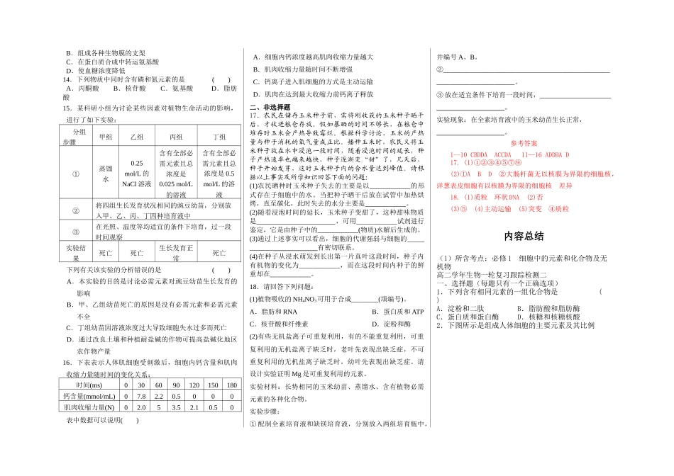《细胞中的元素和化合物及无机物》一轮复习跟踪检测及答案_第2页