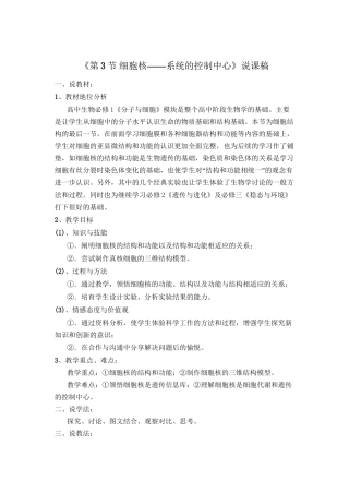 《细胞核——系统的控制中心》说课稿
