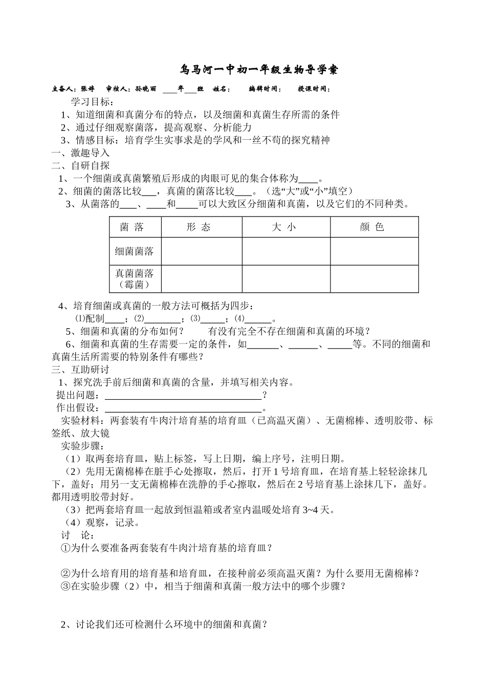 《细菌和真菌的分布》导学案_第1页