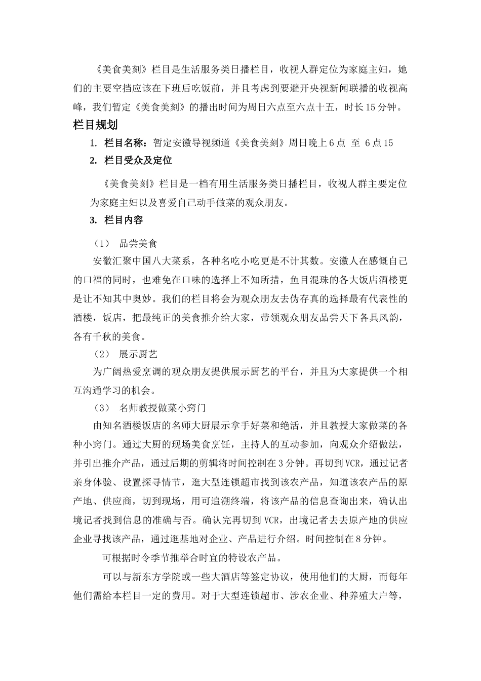 《美食美刻》栏目策划方案_第2页