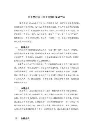 《美食美刻》栏目策划方案