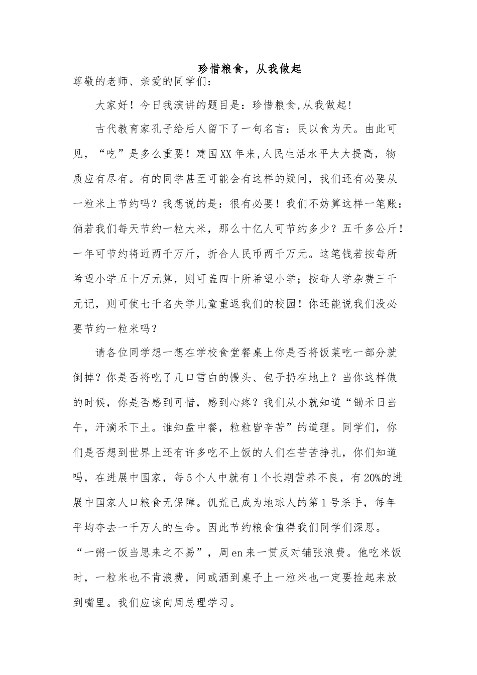 《节约粮食--从我做起-》-演讲稿_第1页