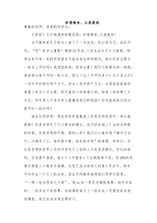 《节约粮食--从我做起-》-演讲稿