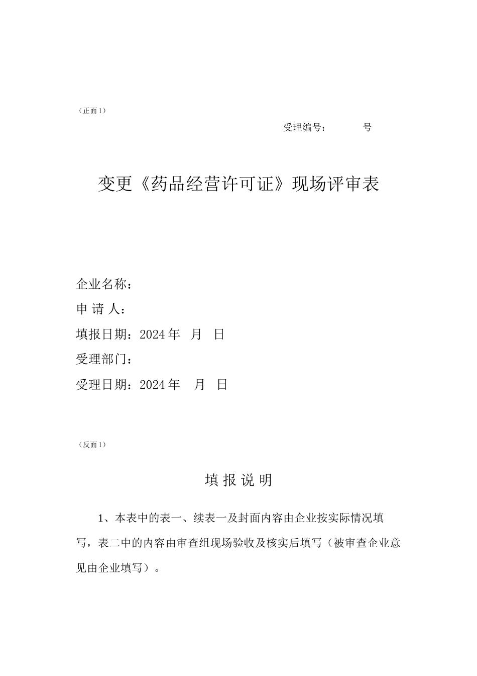 《药品经营许可证事项变更》经营范围变更提供资料表格范文_第2页