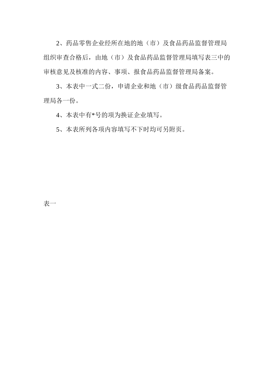 《药品经营许可证事项变更》经营范围变更提供资料表格范文_第3页