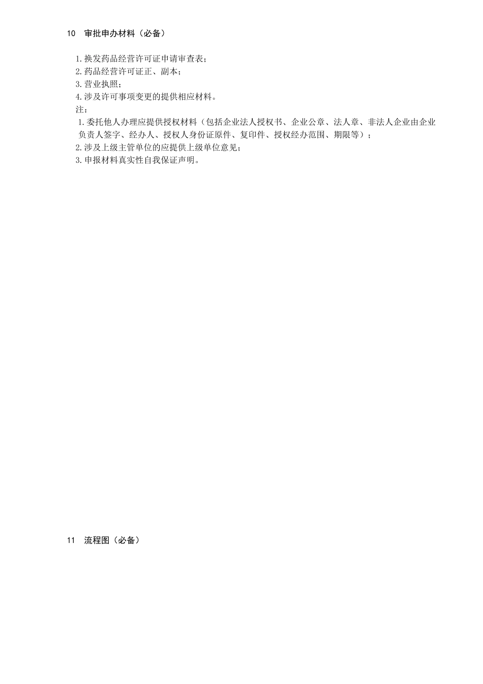 《药品经营许可证》换证办理指南_第3页