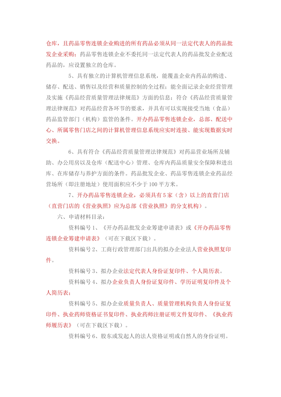 《药品经营许可证》筹建审批资料_第2页