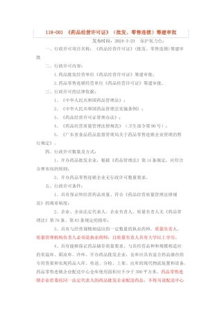 《药品经营许可证》筹建审批资料