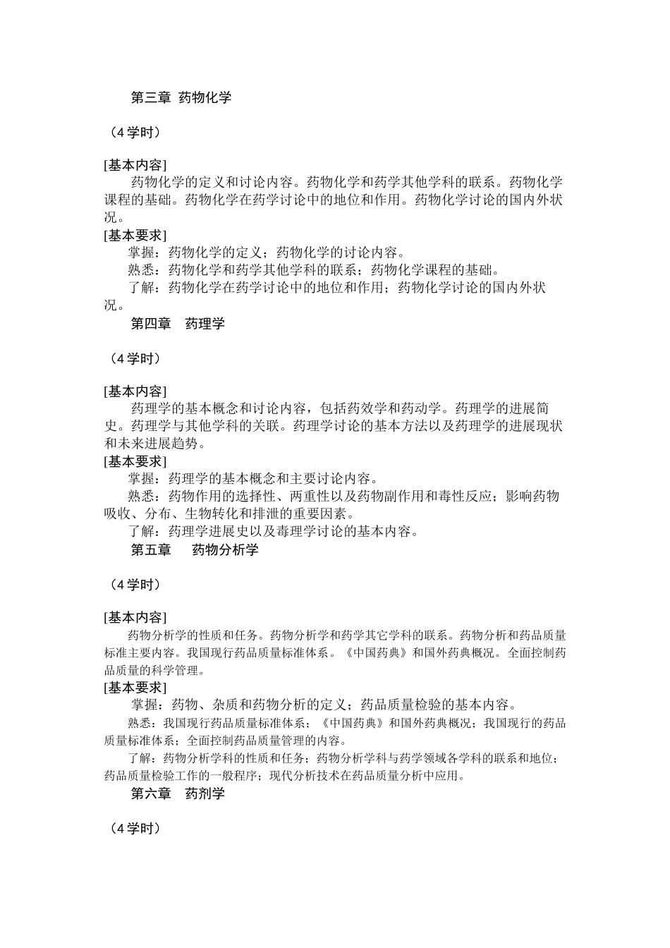 《药学概论》教学大纲_第2页