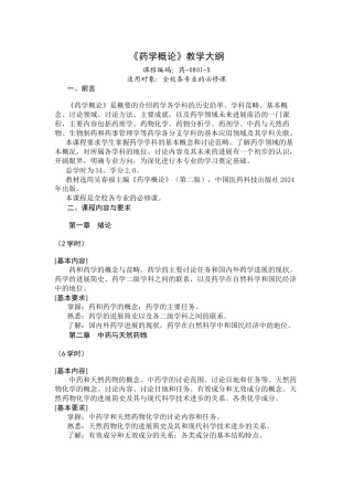《药学概论》教学大纲
