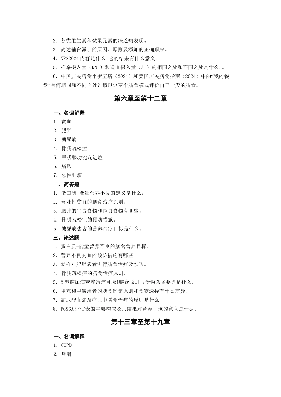 《营养与膳食》平时作业_第2页