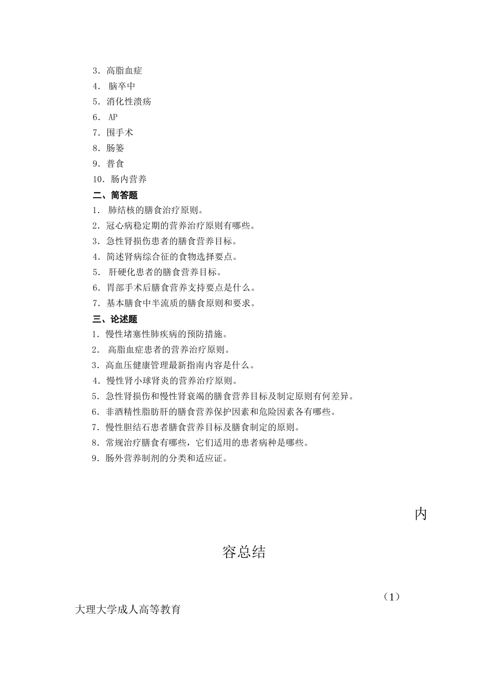 《营养与膳食》平时作业_第3页