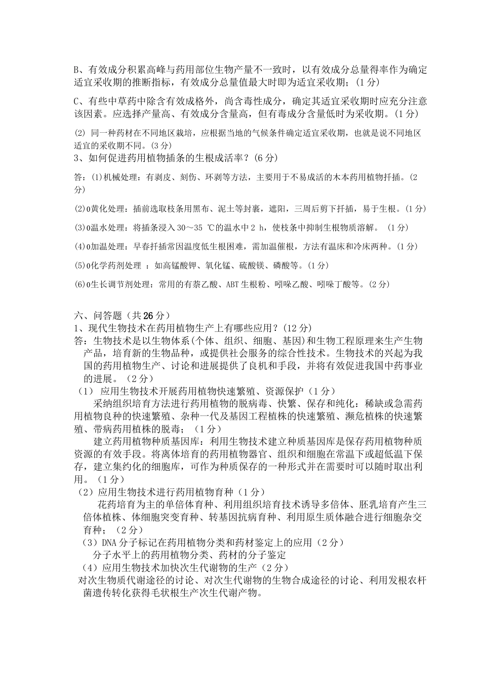 《药用植物栽培学》B卷参考答案_第2页