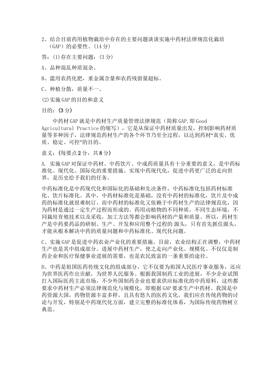 《药用植物栽培学》B卷参考答案_第3页