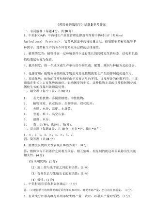 《药用植物栽培学》B卷参考答案