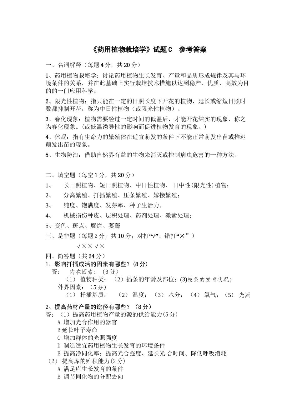 《药用植物栽培学》C卷参考答案_第1页