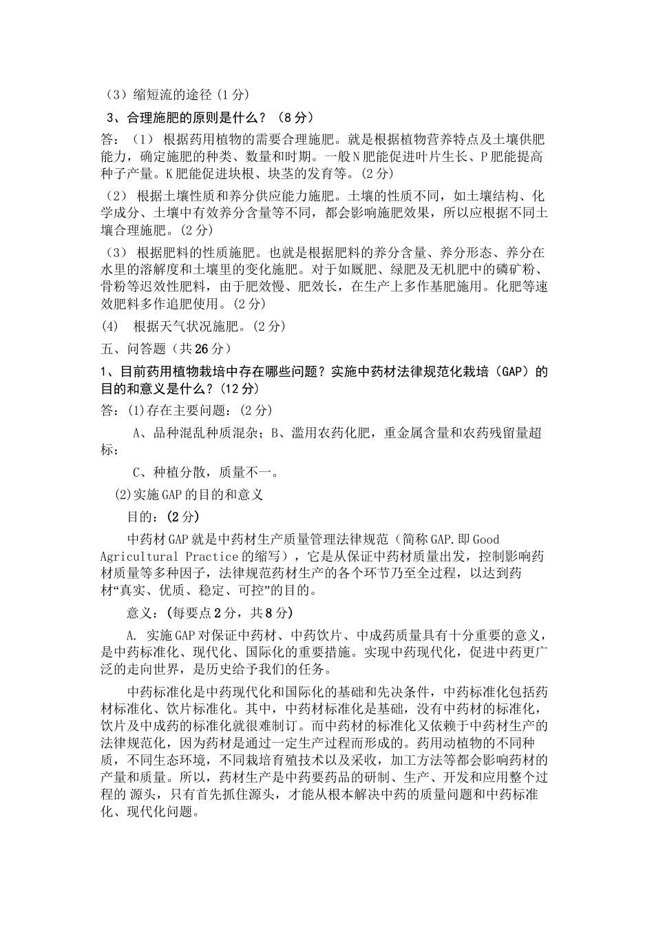 《药用植物栽培学》C卷参考答案_第2页