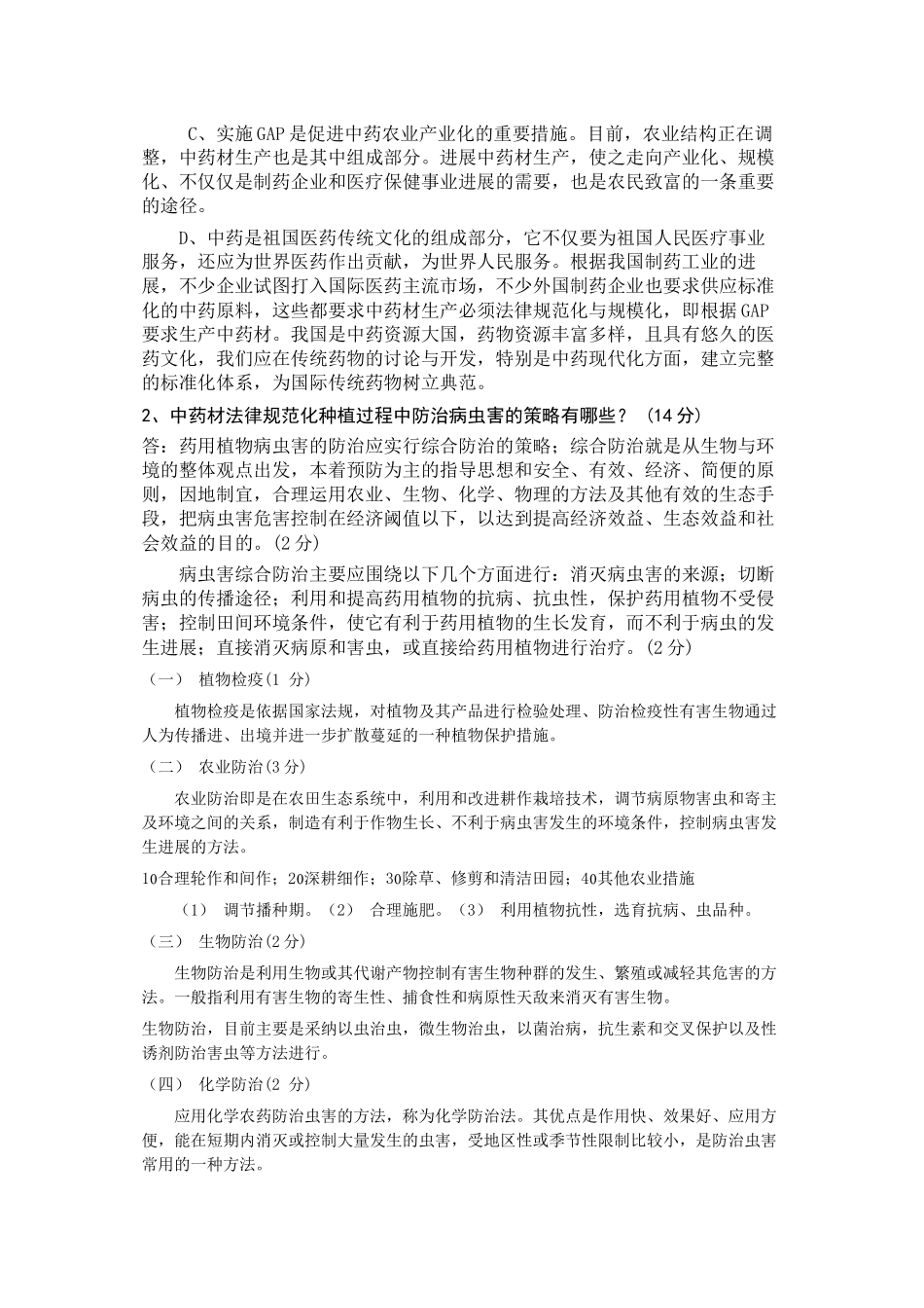 《药用植物栽培学》C卷参考答案_第3页