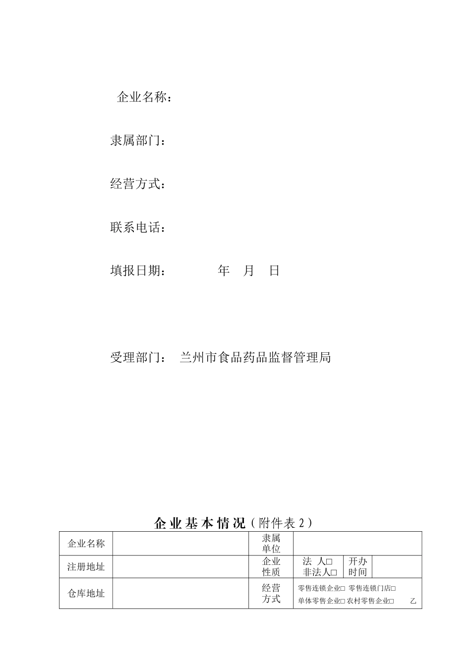 《药品经营许可证换证与GSP再认证申请表》_第2页