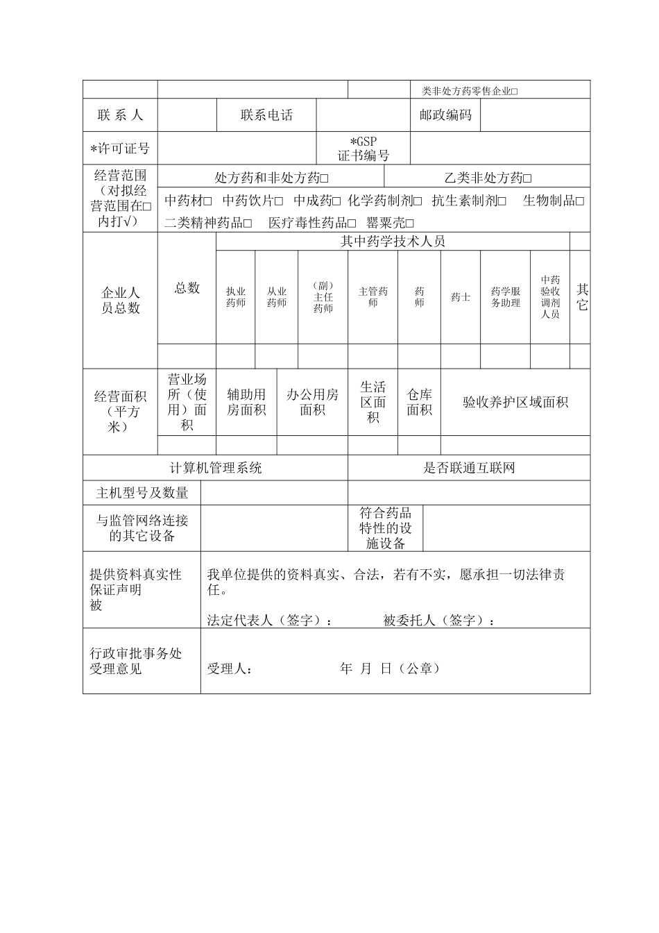 《药品经营许可证换证与GSP再认证申请表》_第3页