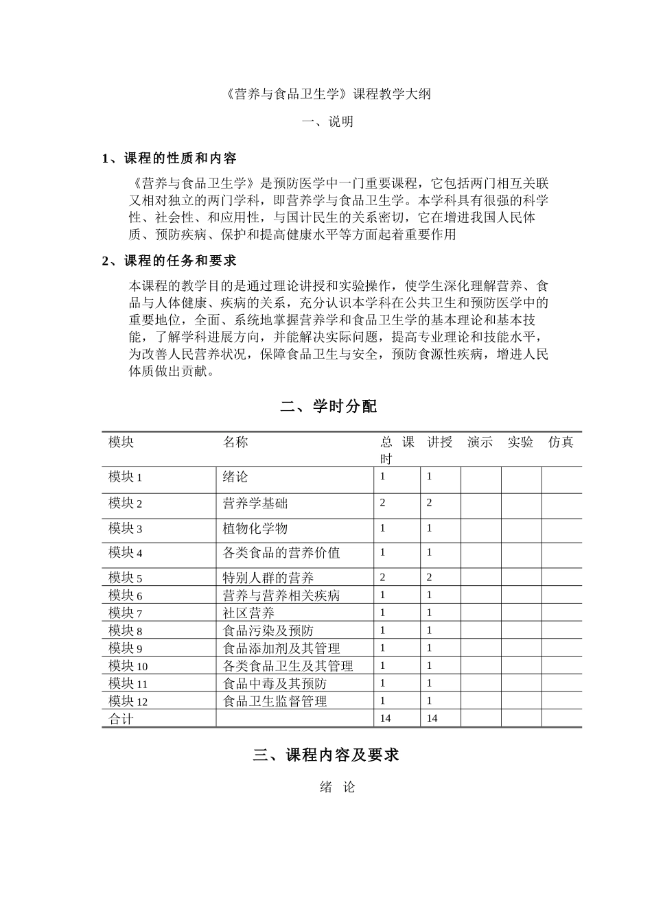 《营养与食品卫生学》课程教学大纲_第1页