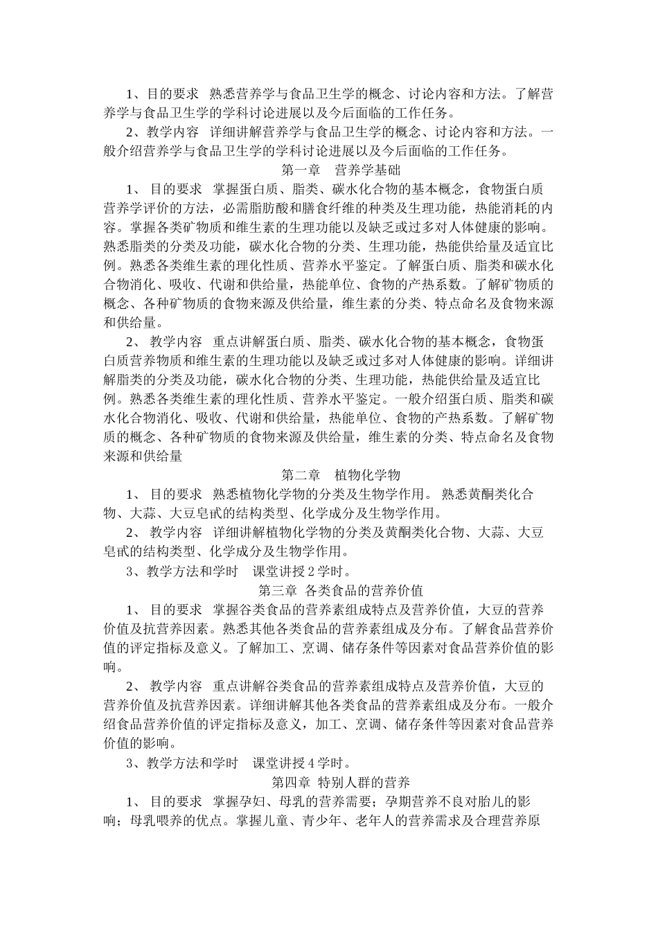 《营养与食品卫生学》课程教学大纲_第2页