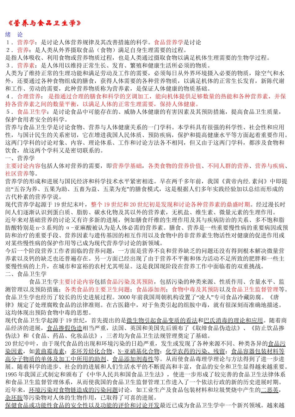 《营养与食品卫生学》第六版重点_第1页